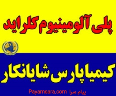 پلی آلومینیوم کلراید