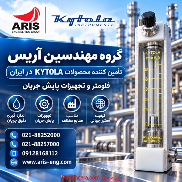 فلومتر KYTOLA | تأمین تجهیزات اندازه‌گیری جریان
