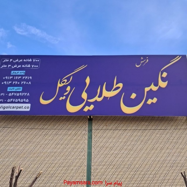 شرکت صنایع فرش نگین طلایی ویگل