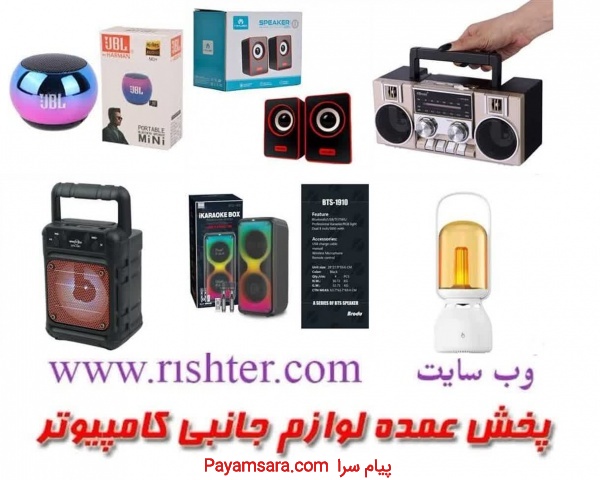 پخش عمده انواع اسپیکر در پخش ریشتر