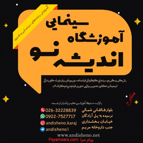 آموزش تمامی رشته های سینمایی در آموزشگاه اندیشه‌نو