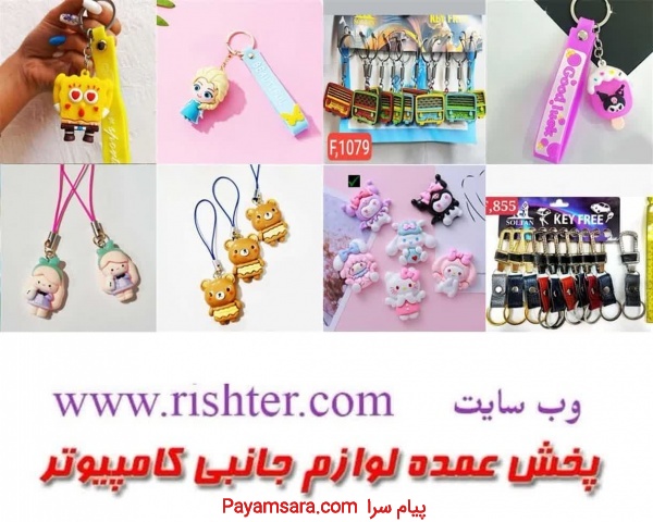 پخش عمده انواع جاکلیدی و بند در پخش ریشتر