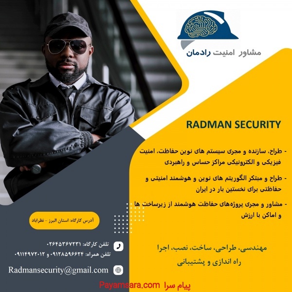 مشاور و مجری سیستم های حفاظت فیزیکی و الکترونیکی