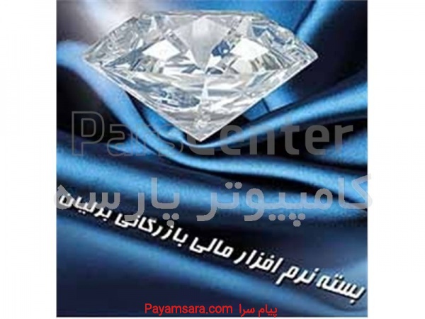نرم افزار بازرگانی و حسابداری و حقوق دستمزد برلیان