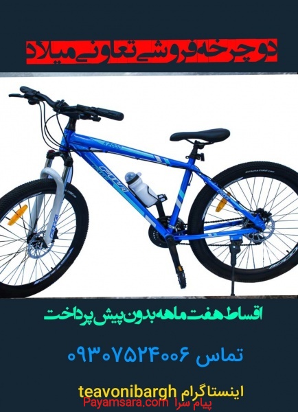 دوچرخه ارزان قیمت تعاونی میلاد