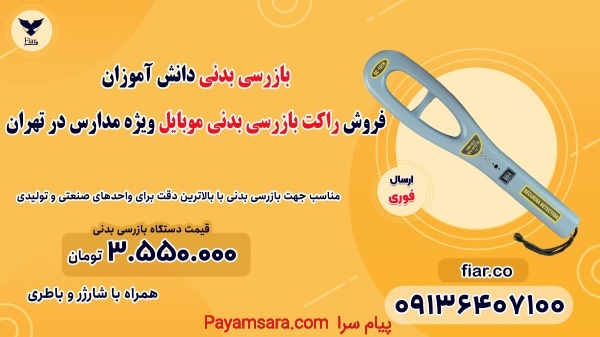 فروش راکت بازرسی بدنی موبایل ویژه مدارس در تهران