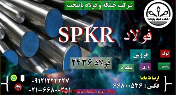فولاد spkr-فولاد  1.2436- فولاد ضد زنگ