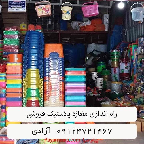 راه اندازی مغازه پلاستیک فروشی