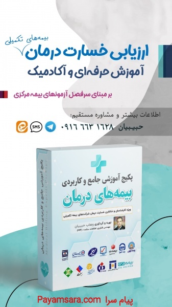 ارزیابی خسارت درمان