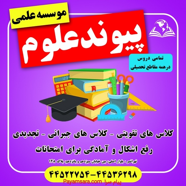 آموزشگاه علمی آزاد پیوندعلوم تهرانسر