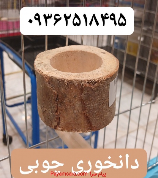 مجموعه کوروش عرضه کننده دانخوری چوبی