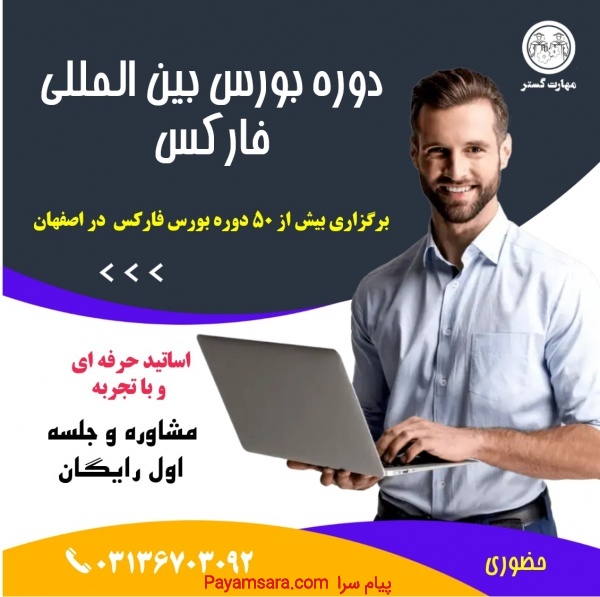 آموزش بورس فارکس و ارز دیجیتال اصفهان