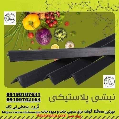نبشی پلاستیکی در تهران09197443453