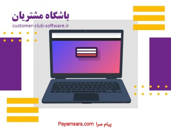 خرید نرم افزار باشگاه مشتریان - باشگاه مشتریان
