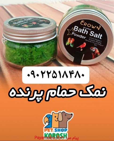 مجموعه کوروش عرضه کننده نمک حمام ویژه پرندگان