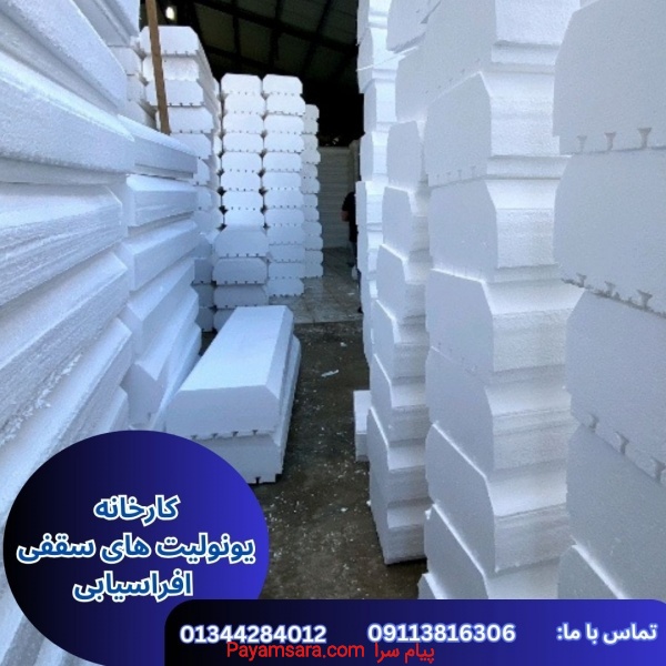 تولید کننده یونولیت به صورت عمده با قیمت مناسب