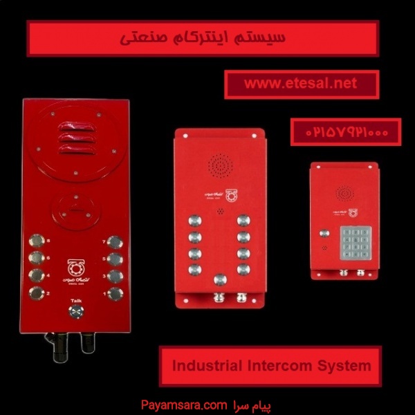 سیستم اینترکام صنعتی تحت شبکه و کاربرد آن