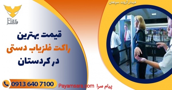 قیمت بهترین راکت فلزیاب دستی در کردستان