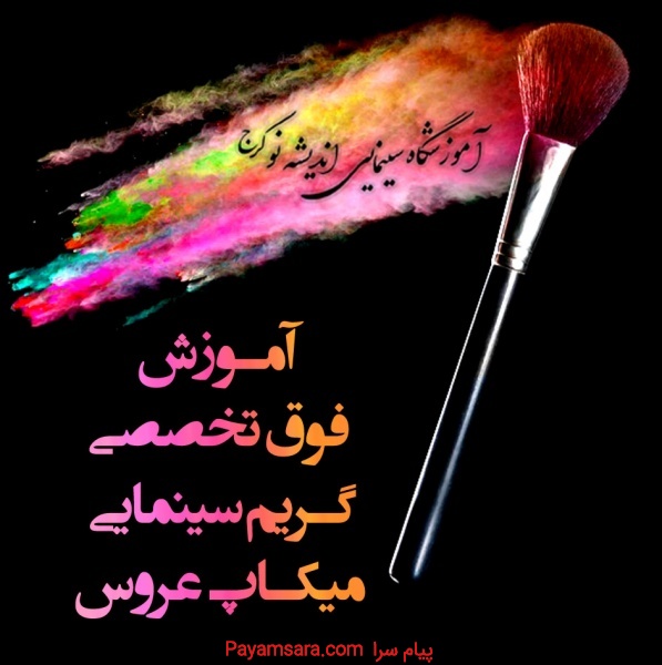 آموزش گریم حرفه ای و تخصصی در آموزشگاه