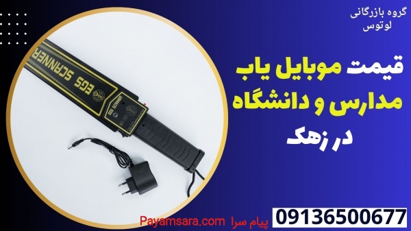 قیمت موبایل یاب مدارس و دانشگاه در زهک