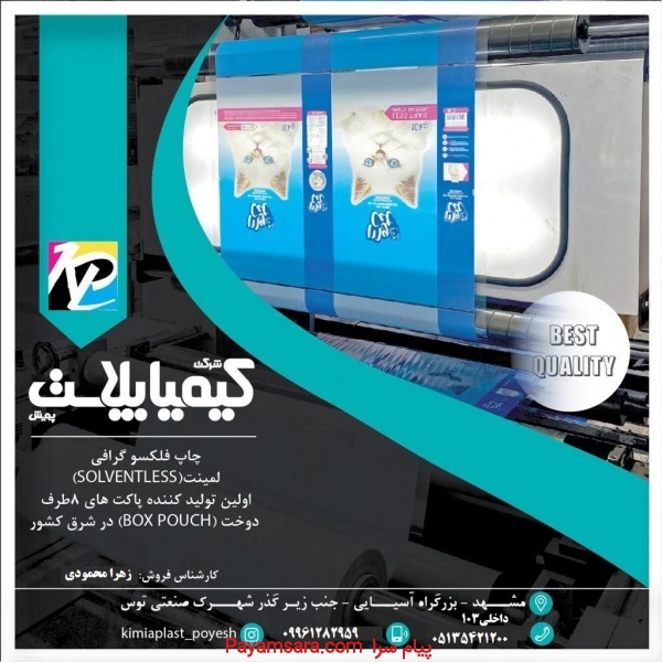 کیمیا پلاست پویش چاپ انواع فیلم های بسته بندی
