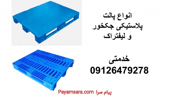 فروش پالت پلاستیکی - پالت صادراتی - پالت قفسه بندی