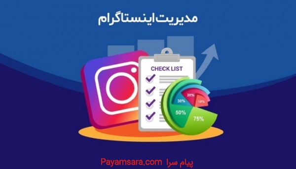 مدیریت پیج اینستاگرام