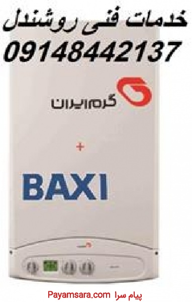 نماینده پکیج باکسی در تبریز