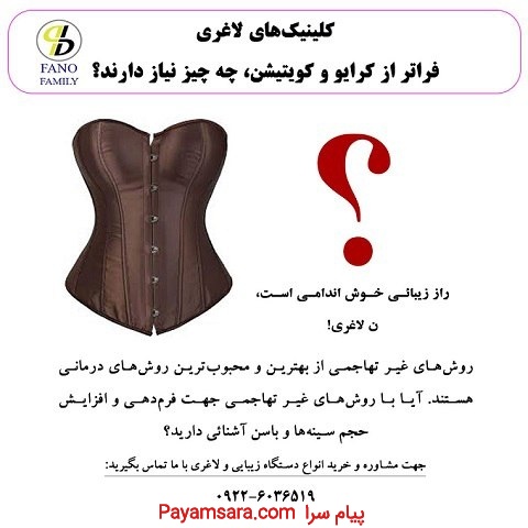 کلینیک لاغری فراتر از کرایو و کویتیشن چه نیاز دارن