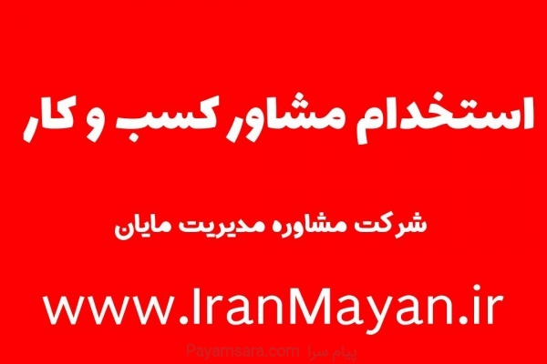 استخدام مشاور کسب وکار