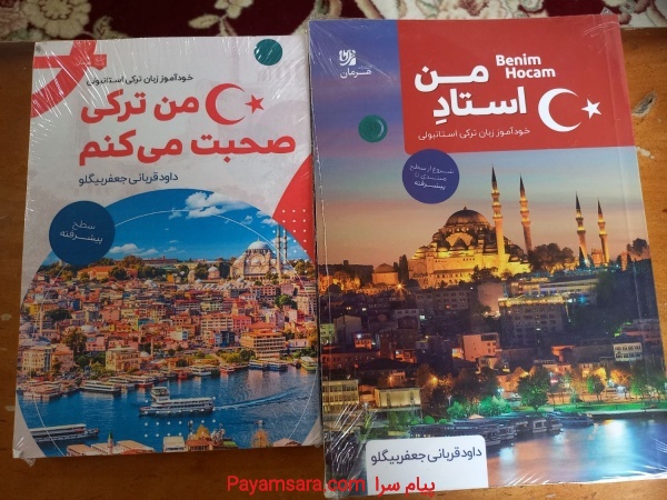 کتاب خودآموز پیشرفته ترکی استانبولی