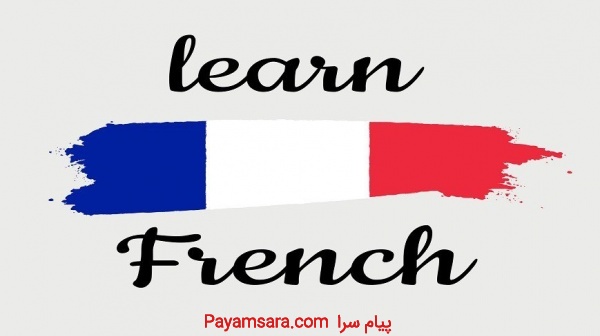 یادگیری زبان فرانسوی در آموزشگاه زبان آفر-ساری