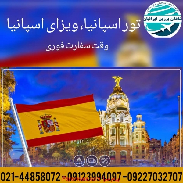 ویزای توریستی و نمایشگاهی اسپانیا