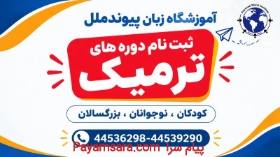 آموزشگاه زبان در تهرانسر