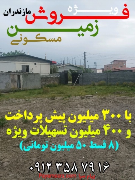 زمین قسطی شمال ایران
