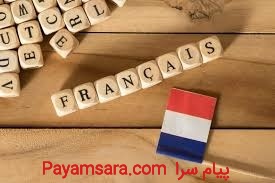 آموزش زبان فرانسه