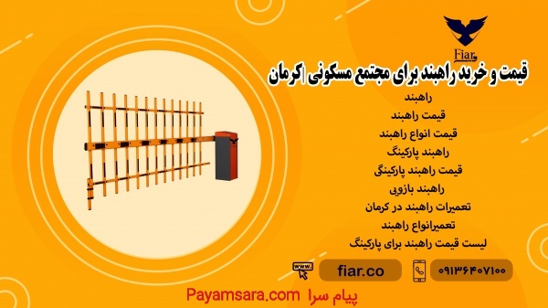 قیمت و خرید راهبند برای مجتمع مسکونی |کرمان