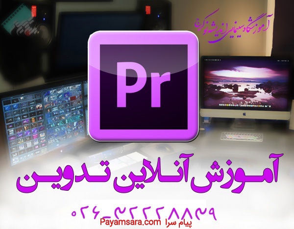 آموزش تدوین فیلم به صورت کاملا حرفه ای