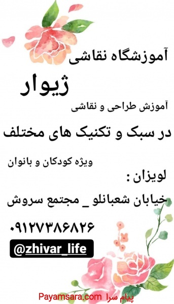 آموزشگاه نقاشی ژیوار