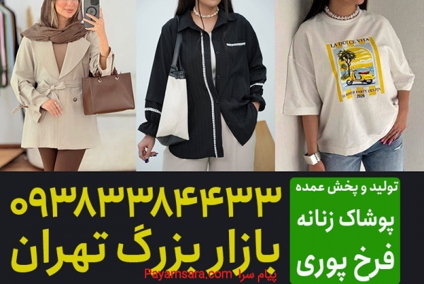 کانال عمده فروشی لباس زنانه فرخ پوری