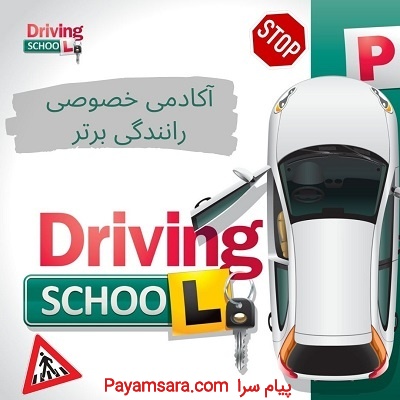 آموزش خصوصی رانندگی در شمال تهران