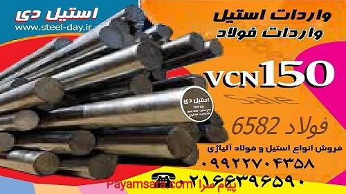 فولاد vcn150-میلگرد vcn150-فولاد 6582-فولاد حرارتی