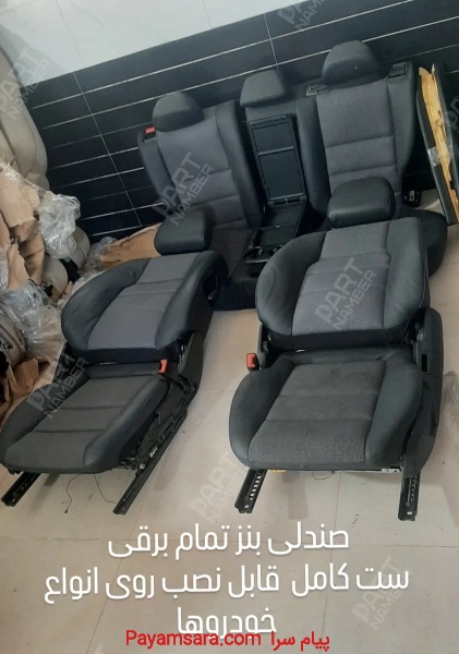 راه اندازی صندلی برقی بی ام و بنز جگوار آئودی و ..