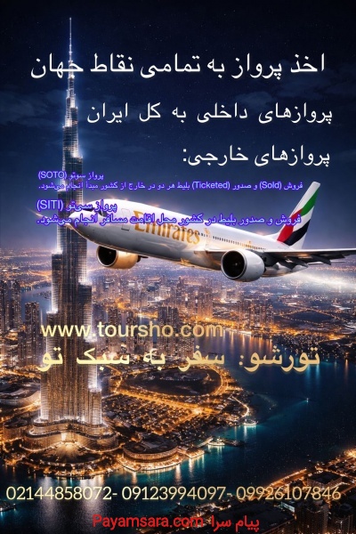 بلیت پروازهای داخلی و خارجی