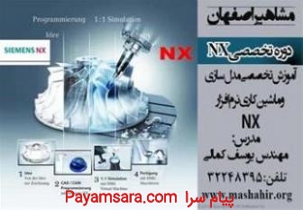 آموزش NX در مشاهیر اصفهان با مهندس یوسف کمالی