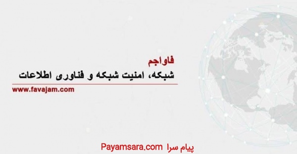 فاواجم ؛ شبکه، امنیت و فناوری اطلاعات