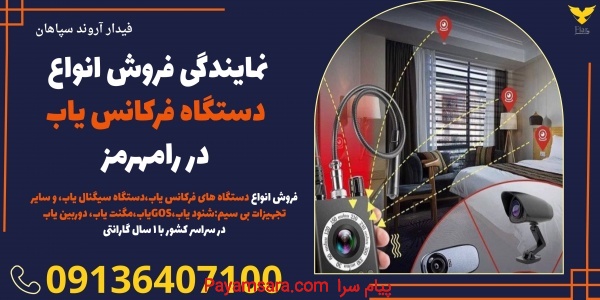 نمایندگی فروش انواع دستگاه فرکانس یاب در رامهرمز
