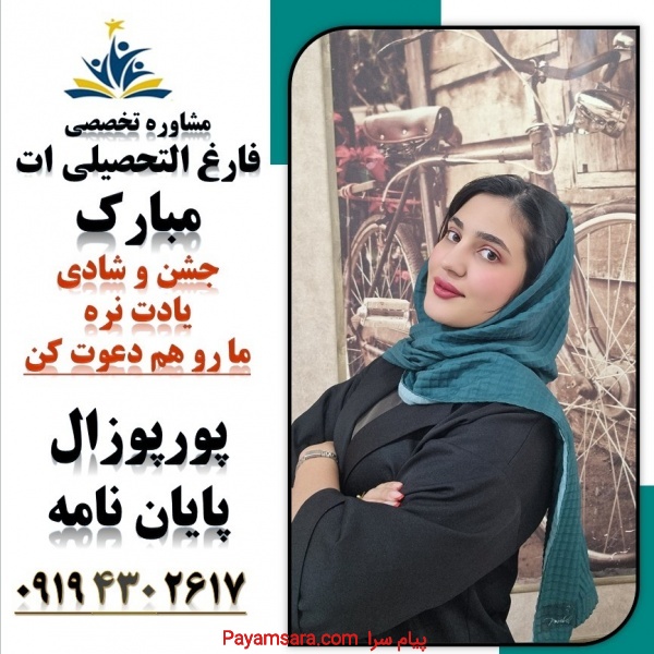 انجام صفر تاصد پایان نامه و پورپوزال