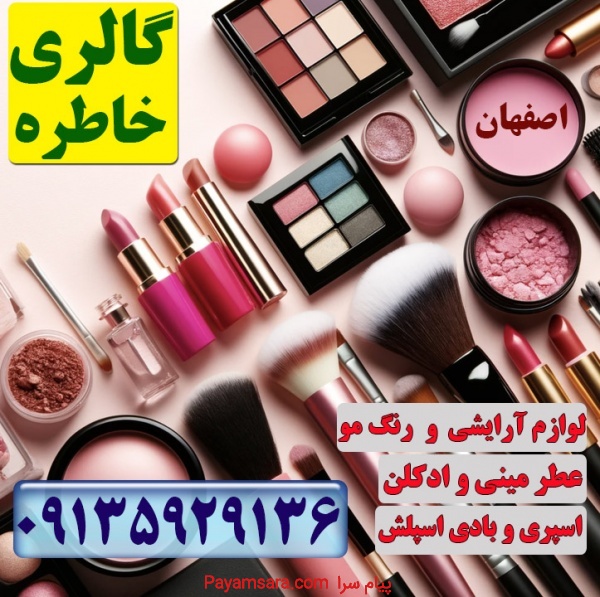 لوازم آرایشی ارزان در اصفهان