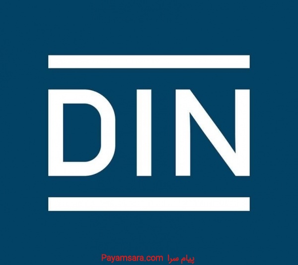 استانداردهای موسسه استانداردسازی آلمان din